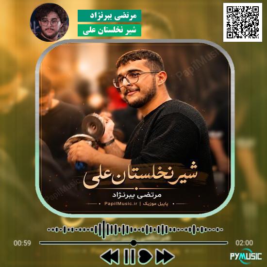 دانلود مداحی شیر نخلستان علی مرتضی یبرنژاد
